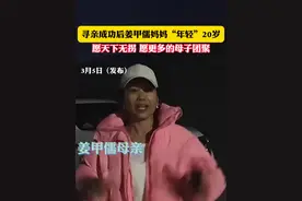 寻亲成功后姜甲儒妈妈“年轻”20岁，愿天下无拐 愿更多的母子团聚（记者：王卓）#天下无拐幸福团圆 #姜甲儒视频封面
