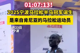 01:07:13！2025宁波马拉松半马冠军诞生 是来自肯尼亚的马拉松运动员视频封面