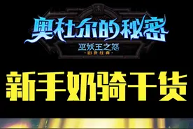 新手奶骑成长干货-国服巫妖王之怒 团本，俺们来啦！！！视频封面