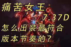 痛苦女王7.37D怎么出装最符合版本节奏的？ #dota2视频封面