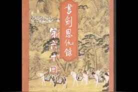 书剑恩仇录第60回 #粤语讲古 #传统文化 #张悦楷 #小说连播