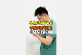 骨科医生教你如何正确玩手机！  #抖出健康知识宝藏 #内容启发搜索 #用健康的方式做不健康的事 #玩手机 #玩手机姿势