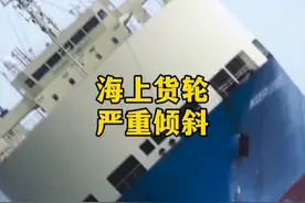 被风暴吹到倾斜50°即将侧翻，看看这艘滚装船会怎么救援？#滚装船 #货轮 #拖船视频封面