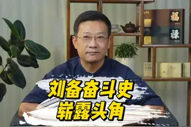 随着关羽、张飞的到来以及张世平、苏双的资助。属于刘备的副本即将正式开启！ #刘备 #蜀汉 #蜀汉的意难平