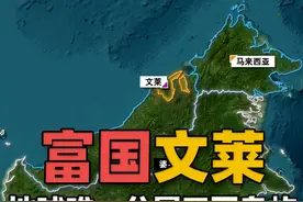 地球唯一分属三国岛屿上，它占地最少还被分割，但整个国家都撂这 加里曼丹岛，又被叫做婆罗洲
全境由印尼、马来西亚及文莱三国管辖。
其中文莱面积5765平方公里，
只占整个岛屿的1%。视频封面