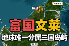 地球唯一分属三国岛屿上，它占地最少还被分割，但整个国家都撂这 加里曼丹岛，又被叫做婆罗洲
全境由印尼、马来西亚及文莱三国管辖。
其中文莱面积5765平方公里，
只占整个岛屿的1%。视频封面