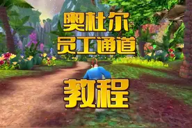魔兽世界：奥杜尔员工通道教程来了！ #魔兽世界 #游戏解说视频封面