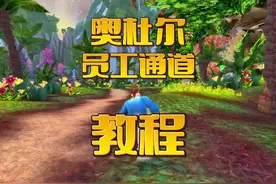 魔兽世界：奥杜尔员工通道教程来了！ #魔兽世界 #游戏解说视频封面