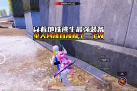 穿着地铁逃生最强装备单人四排直接赚了一千#和平精英地铁逃生视频封面
