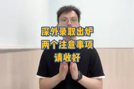 深外录取出炉，两个注意事项请收好！#深圳小升初#深圳外国语学校视频封面