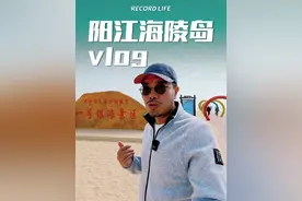 中国十大最美海岛：海陵岛vlog，这含金量有点低啊！ #海陵岛 #广东旅游 #旅行vlog #阳江旅游 #人生建议去追光视频封面