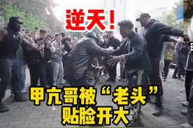 【熟肉/甲亢哥中国行】甲亢哥speed被“老头”贴脸开大 #热点视频封面