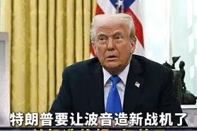 #特朗普要让波音造新战机了 ！单机造价超3亿美元 #波音股价上涨近5% #美军新一代战机F47视频封面