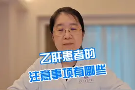 乙肝患者的注意事项有哪些 #乙肝 #乙肝患者 #硬核健康科普行动  #医学科普视频封面