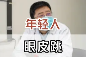 出现眼皮跳症状的可以对照查看下 #医学科普 #医疗小常识 #诊室日常 #医院趣事 #硬核健康科普行动视频封面