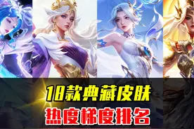 18款典藏皮肤梯度排名，有水晶一定记得兑换这几款！ #王者荣耀