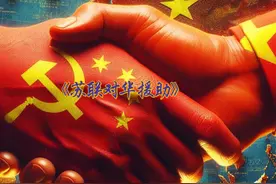 援助与分裂：苏联对中国发展的深远影响与复杂遗产 #苏联 #新中国