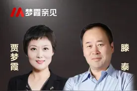 第90集 | 滕泰：3000亿每人平均仅200元 建议发万亿通用消费券 #梦霞亲见   #财经大咖来了  #消费视频封面