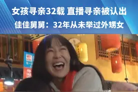 女孩寻亲32载 直播寻亲被认出，佳佳舅舅：32年从未举过外甥女“今天我就完成这个心愿”#抖音寻人视频封面