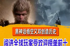 历史性时刻！IGN全球评分黑神话悟空闯进前十！前后左右都是大作视频封面