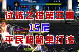 【DNF手游】试炼之塔第五期15层细节教学，平民也能轻松过！视频封面