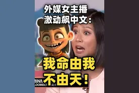 《哪吒2》票房杀疯～外媒女主播秀中文：“我命由我不由天”！