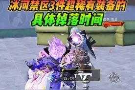 和平精英雪龙：冰河禁区3件超稀有装备的，具体掉落时间！