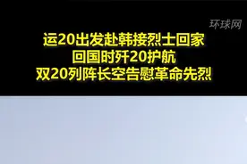 运20出发赴韩接烈士回家，回国时歼20护航，双20列阵长空告慰革命先烈  视频封面