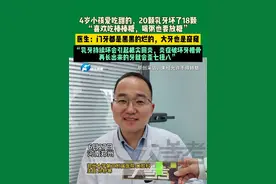 6月27日，河南郑州，4岁小孩爱吃甜的，20颗乳牙坏了18颗，“喜欢吃棒棒糖，喝粥也要放糖”，医生：门牙都是黑黑的烂的，大牙也是窟窿，“乳牙持续坏会引起根尖周炎，炎症破坏牙槽骨，再长出来的牙就会歪七扭八”