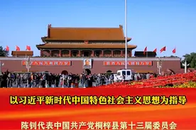 中国共产党桐梓县第十四次代表大会上的报告，句句暖心又提气 ＃未来五年桐梓这样干视频封面