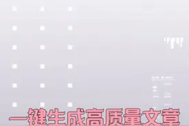 AI写作神器来袭！一键生成高质量文章，解放创作灵感 #AI工具视频封面