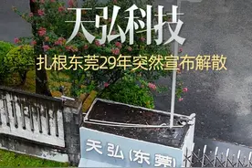 突发！扎根东莞29年的知名企业天弘科技突然宣布解散！#天弘东莞 #解散 #松山湖 #东莞