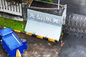 突发！扎根东莞29年的知名企业天弘科技突然宣布解散！#天弘东莞 #解散 #松山湖 #东莞