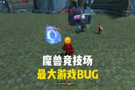 魔兽世界竞技场 最大游戏bug 让我给遇到了#巫妖王之怒视频封面