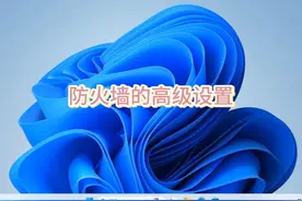 防火墙的高级设置 Windows Defender防火墙的规则制定视频封面