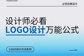 设计师必看的logo设计万能公式 logo设计方法系列#logo设计教程