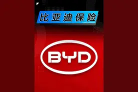 比亚迪保险来了，价格低至几百？ #比亚迪 #比亚迪保险 #车险小知识 #猫哥真体验视频封面