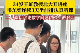 34岁王虹教授回北大开讲座，韦东奕连续3天坐前排认真听课。讲座结束后，#王虹和韦东奕讨论数学问题仿佛加密对话  。网友：每个字都听懂了，连在一起又懵了......#王虹 #韦东奕 #学霸