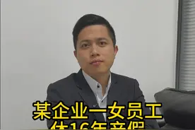 某企业一女员工休16年产假工资照发！ #金融 #企业 #铁饭碗 #内容过于真实 #实话实说视频封面