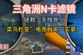 三角洲N卡滤镜设置，拯救“手残党！ #三角洲行动