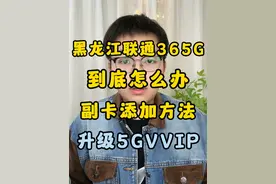 黑龙江联通365包年感恩卡更新讲解来啦！这卡到底怎么办？ 哈尔滨联通卡，副卡、5Gvvip，都在这里了！#流量卡 #流量卡避坑指南 #流量卡推荐 #流量卡怎么选 #全国通用套餐视频封面