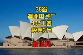 38岁澳洲电子厂407工签税后3万靠谱吗？ #澳洲打工 #澳洲打工骗局视频封面
