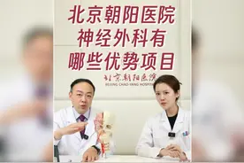 北京朝阳医院神经外科有哪些优势项目 朝阳伴你，健康同行