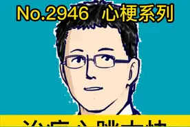 治疗心跳太快，四个办法 #硬核健康科普行动 #工位健康手册视频封面