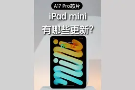 新的 A17 Pro芯片iPad mini，都更新了什么？ #iPad #iPadmini #平板 #Konsn #iPadmini7