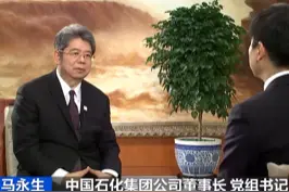 #开年迎新访名企 中国石化董事长马永生判断：今年国际油价将在70至80美元震荡视频封面