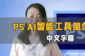 【中文字幕】PS 2024 AI 智能工具图像编辑技术教程 下载地址视频封面