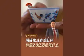 11年前，一个明成化斗彩鸡缸杯以2.8亿港币拍下，震惊的同时大家都想一窥杯子的真面目。今天就跟随英国讲师沐阳，一起揭开高昂价值背后的原因。#爱上博物馆  #大英博物馆  #沐阳讲英国  #斗彩鸡缸杯视频封面