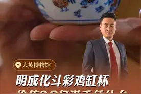 11年前，一个明成化斗彩鸡缸杯以2.8亿港币拍下，震惊的同时大家都想一窥杯子的真面目。今天就跟随英国讲师沐阳，一起揭开高昂价值背后的原因。#爱上博物馆  #大英博物馆  #沐阳讲英国  #斗彩鸡缸杯视频封面