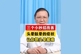 三个小妙招改善前庭功能 #头晕 #眩晕 #耳聋耳鸣 #眩晕专家荣良群 #徐州矿务集团总医院视频封面